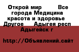 Открой мир AVON - Все города Медицина, красота и здоровье » Другое   . Адыгея респ.,Адыгейск г.